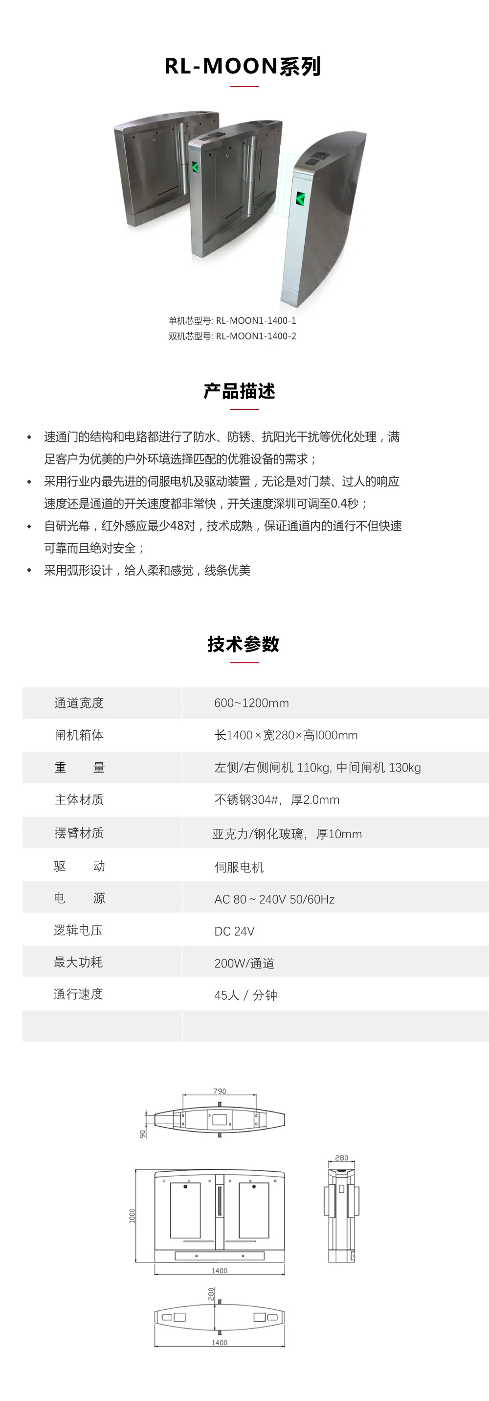 RL-MOON 系列高速通道闸